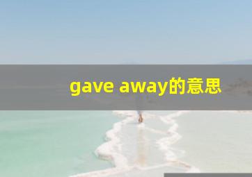 gave away的意思